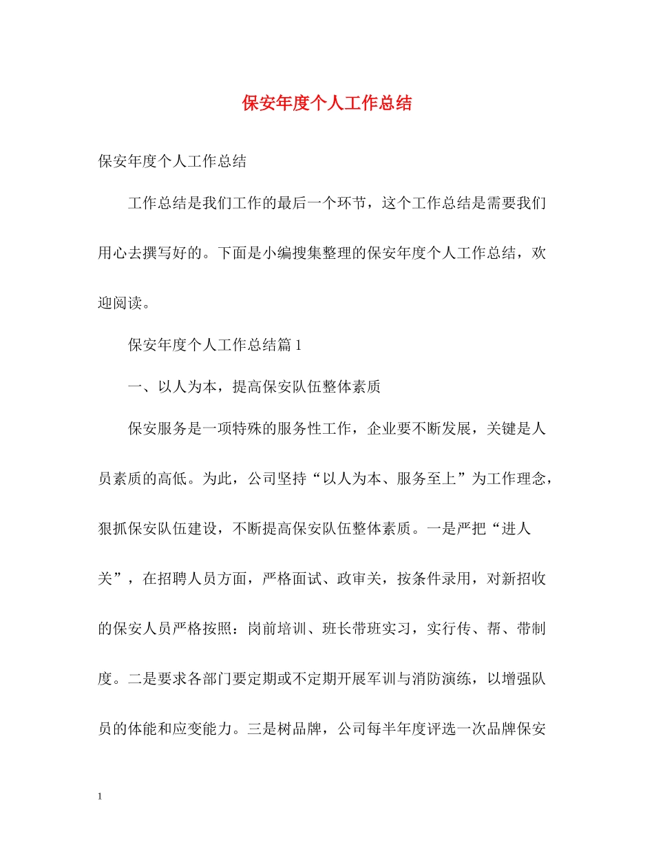 保安年度个人工作总结2)_第1页