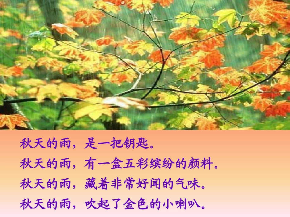《秋天的雨》课件_第2页