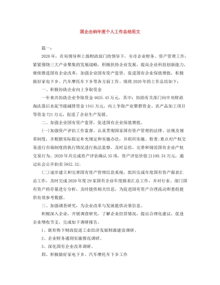 国企出纳年度个人工作总结范文