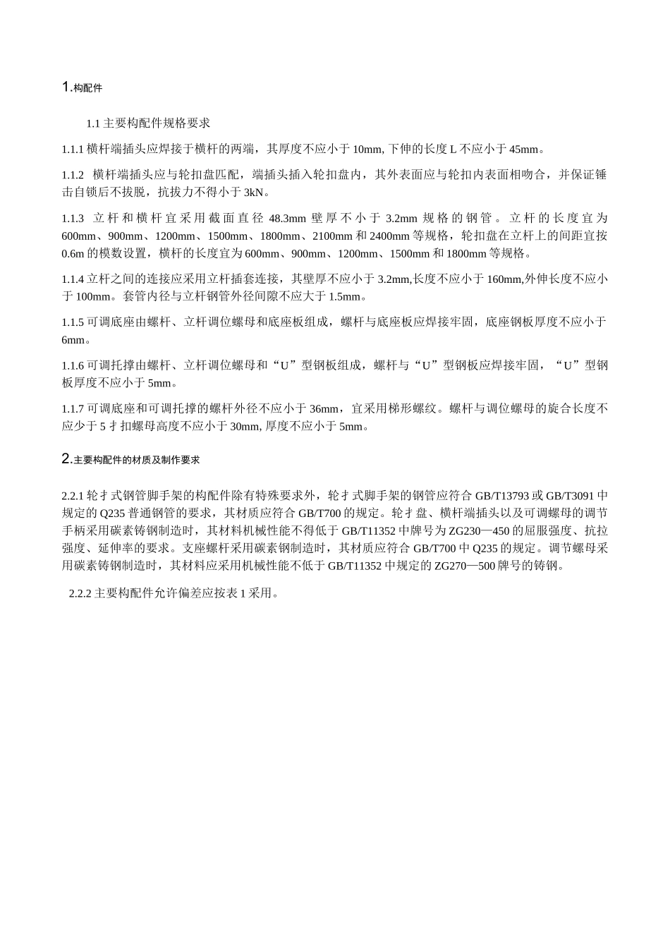 满堂轮扣式脚手架技术材料_第1页