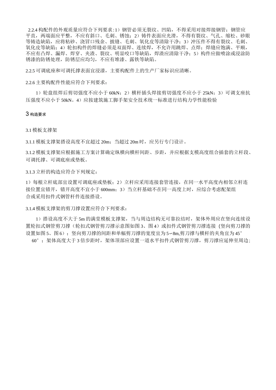 满堂轮扣式脚手架技术材料_第3页