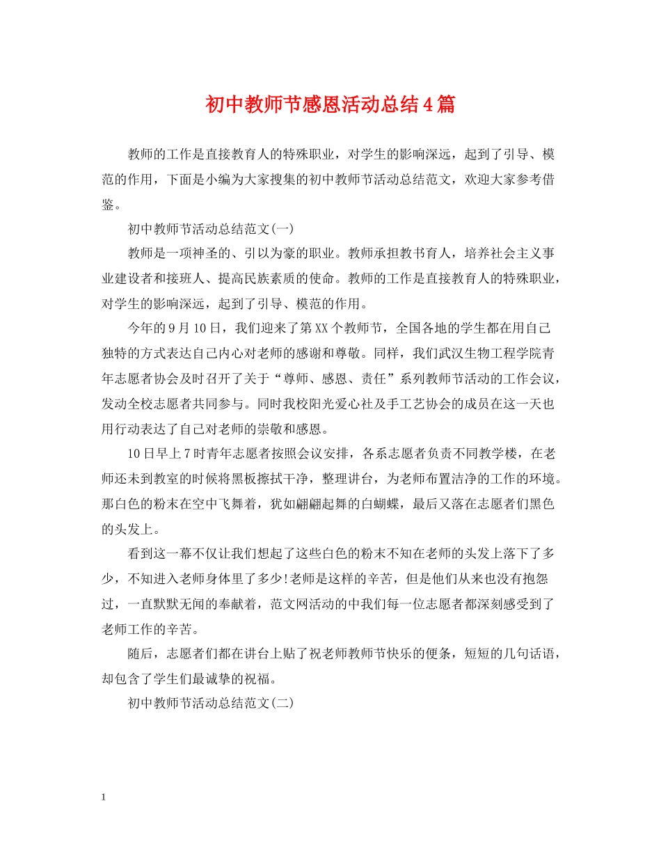 初中教师节感恩活动总结4篇_第1页
