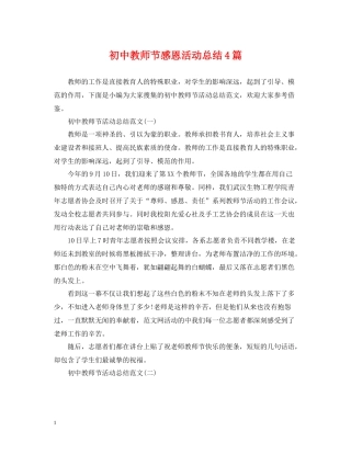 初中教师节感恩活动总结4篇
