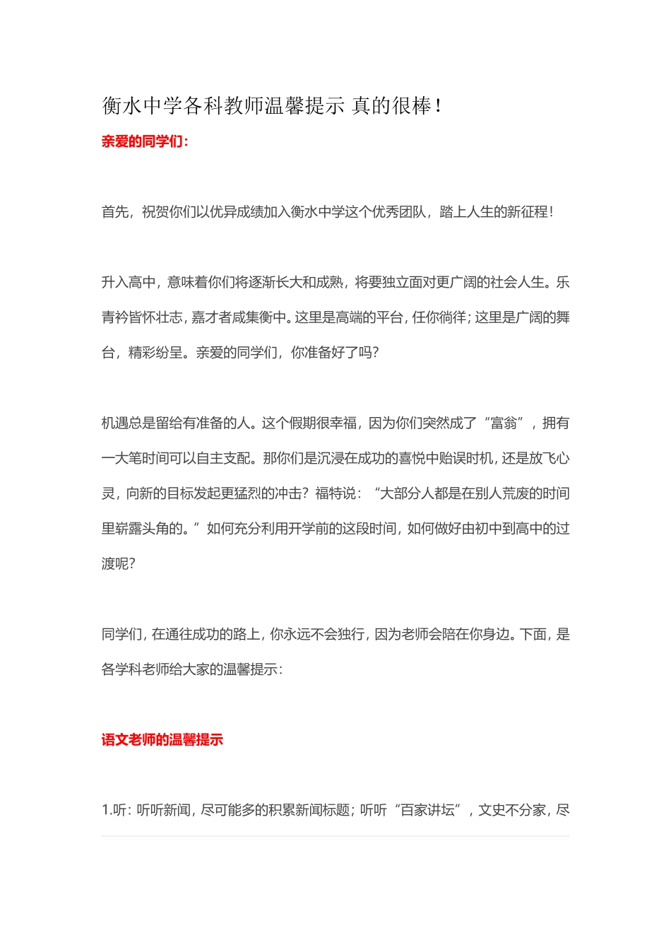 衡水中学给高一新生的温馨提示_第1页