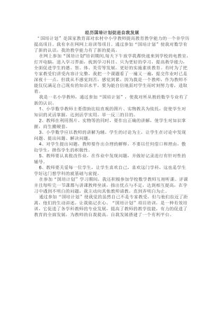 经历国培计划促进自我发展