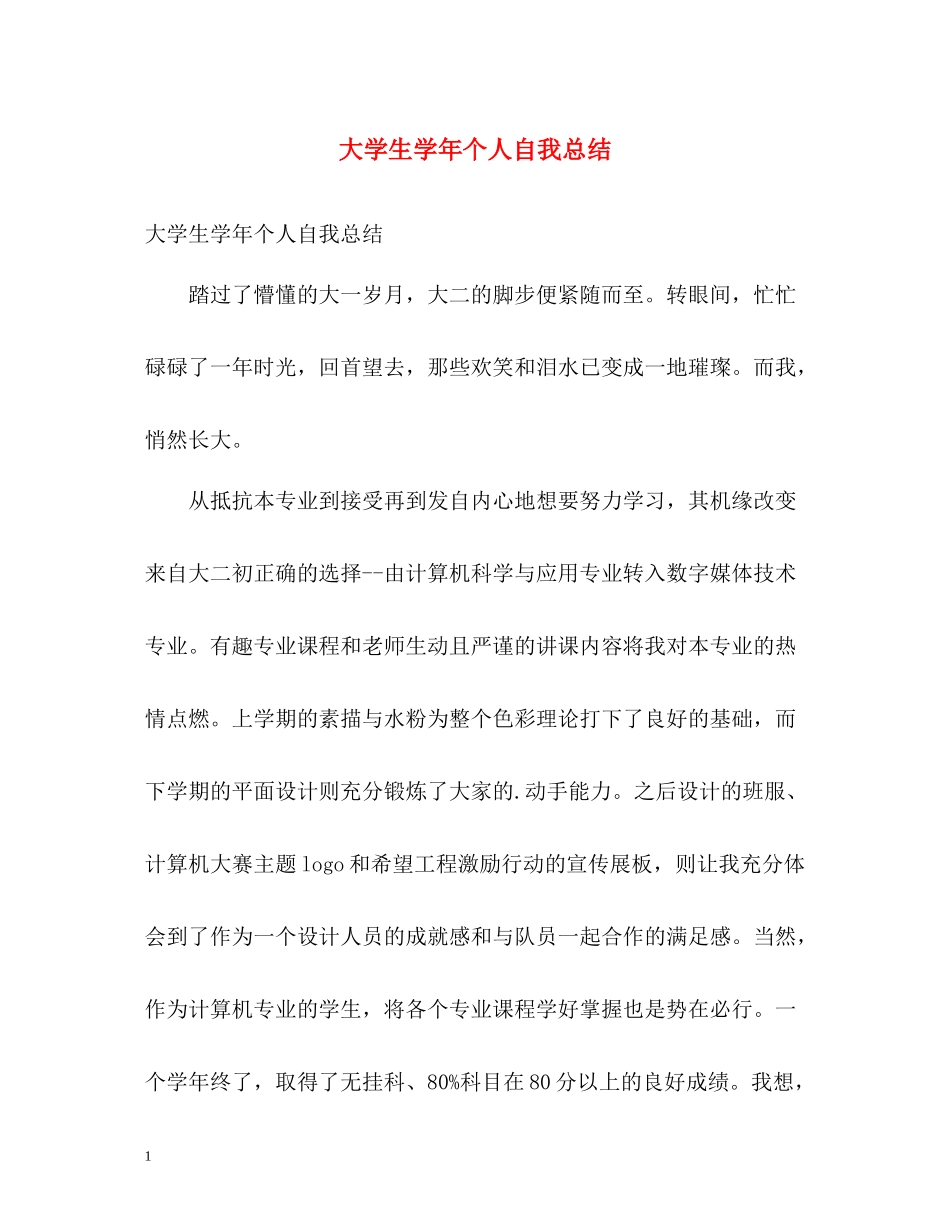 大学生学年个人自我总结2_第1页