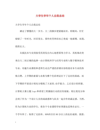 大学生学年个人自我总结2