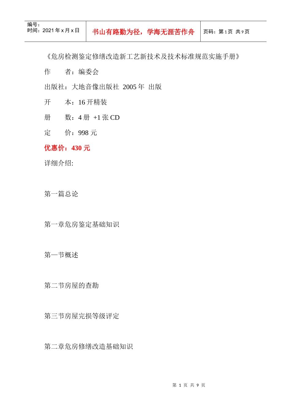危房检测鉴定修缮改造新工艺新技术及技术标准规范实施手册_第1页