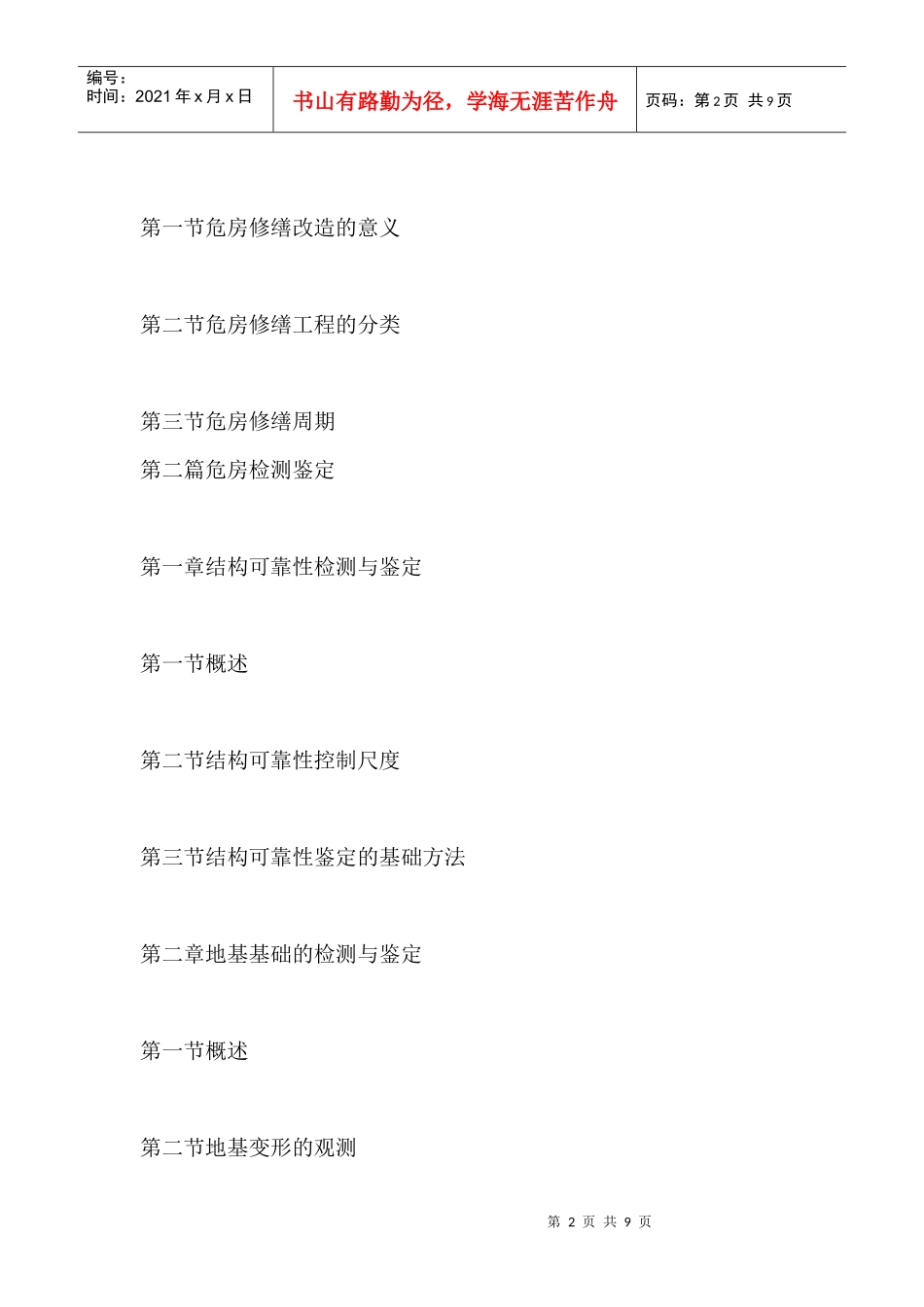 危房检测鉴定修缮改造新工艺新技术及技术标准规范实施手册_第2页