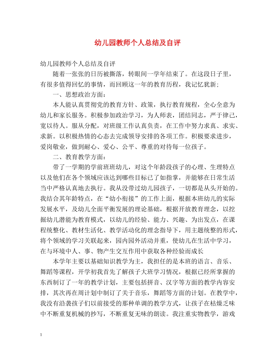 幼儿园教师个人总结及自评2 _第1页