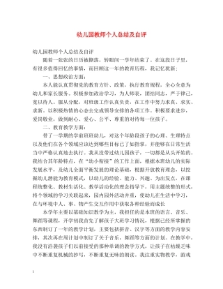 幼儿园教师个人总结及自评2 