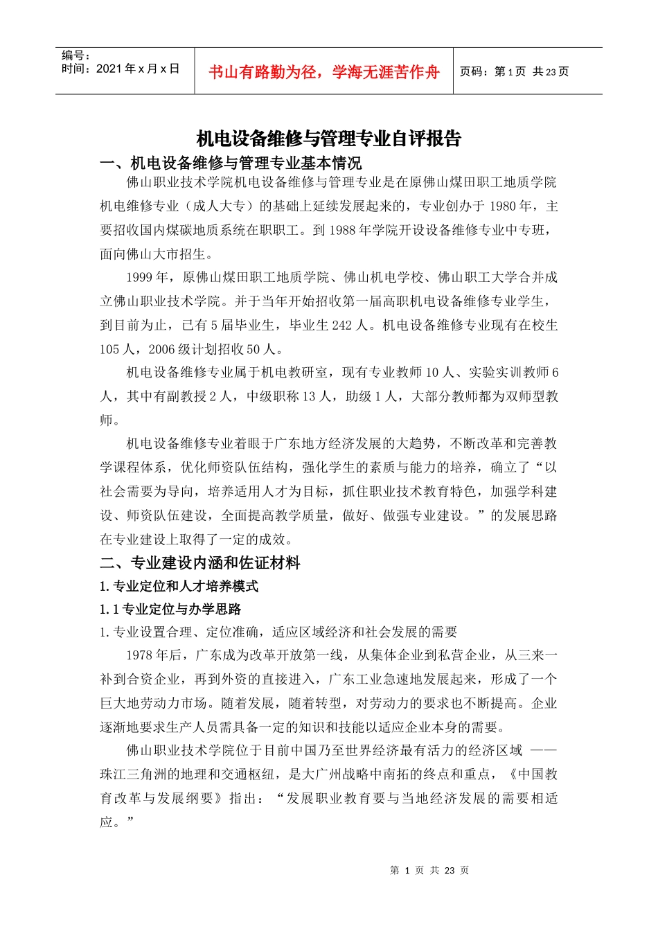 机电设备维修与管理专业自评报告_第1页