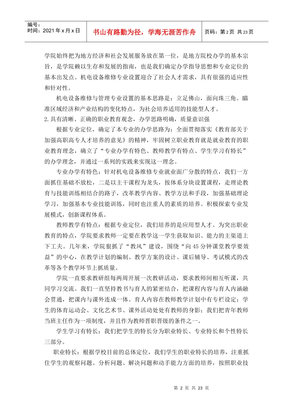 机电设备维修与管理专业自评报告_第2页