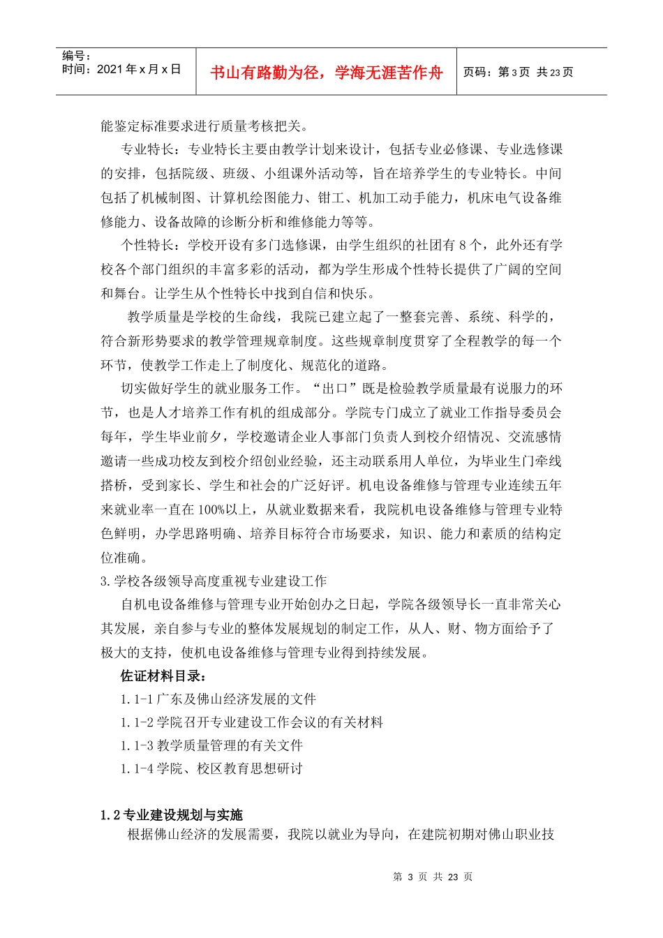 机电设备维修与管理专业自评报告_第3页