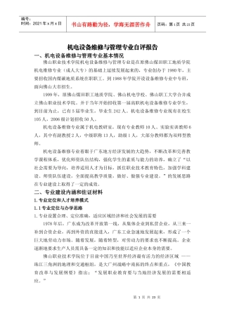 机电设备维修与管理专业自评报告