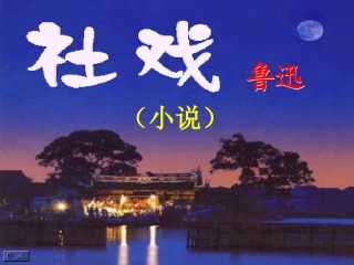 第16课《社戏》