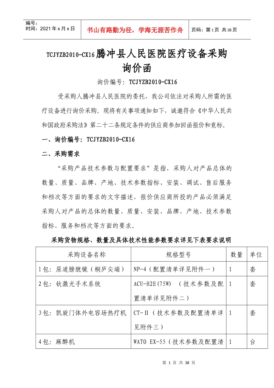 医疗设备询价函（XXXX525）doc-A1220070_第1页