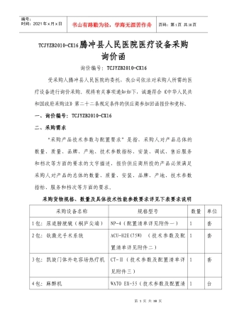 医疗设备询价函（XXXX525）doc-A1220070