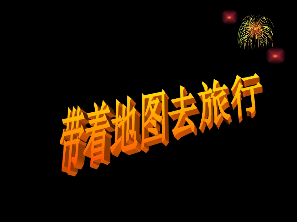 带着地图去旅行_第3页