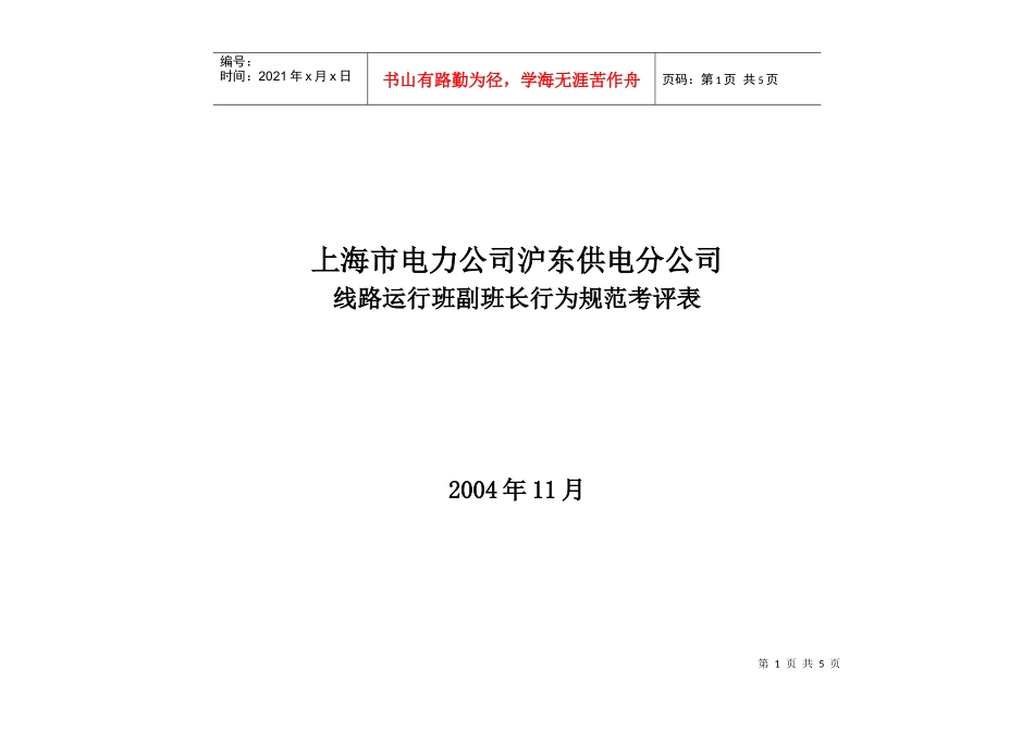 上海市电力公司沪东供电分公司线路运行班副班长规范考评表_第1页