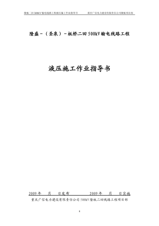 500KV隆板线 液压施工作业指导书