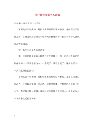 初一新生军训个人总结