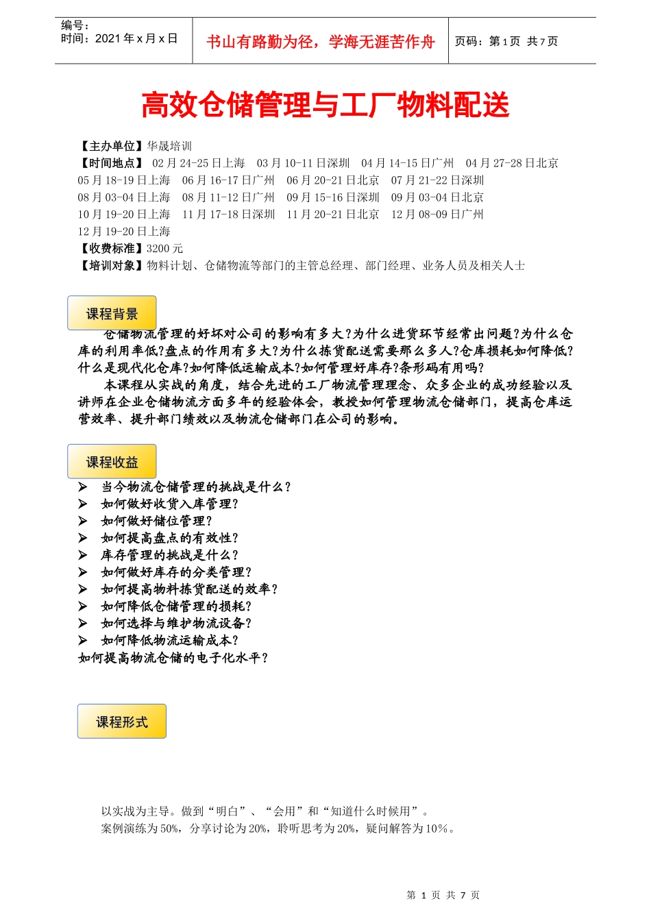 3-12月- 高效仓储管理与工厂物料配送_第1页