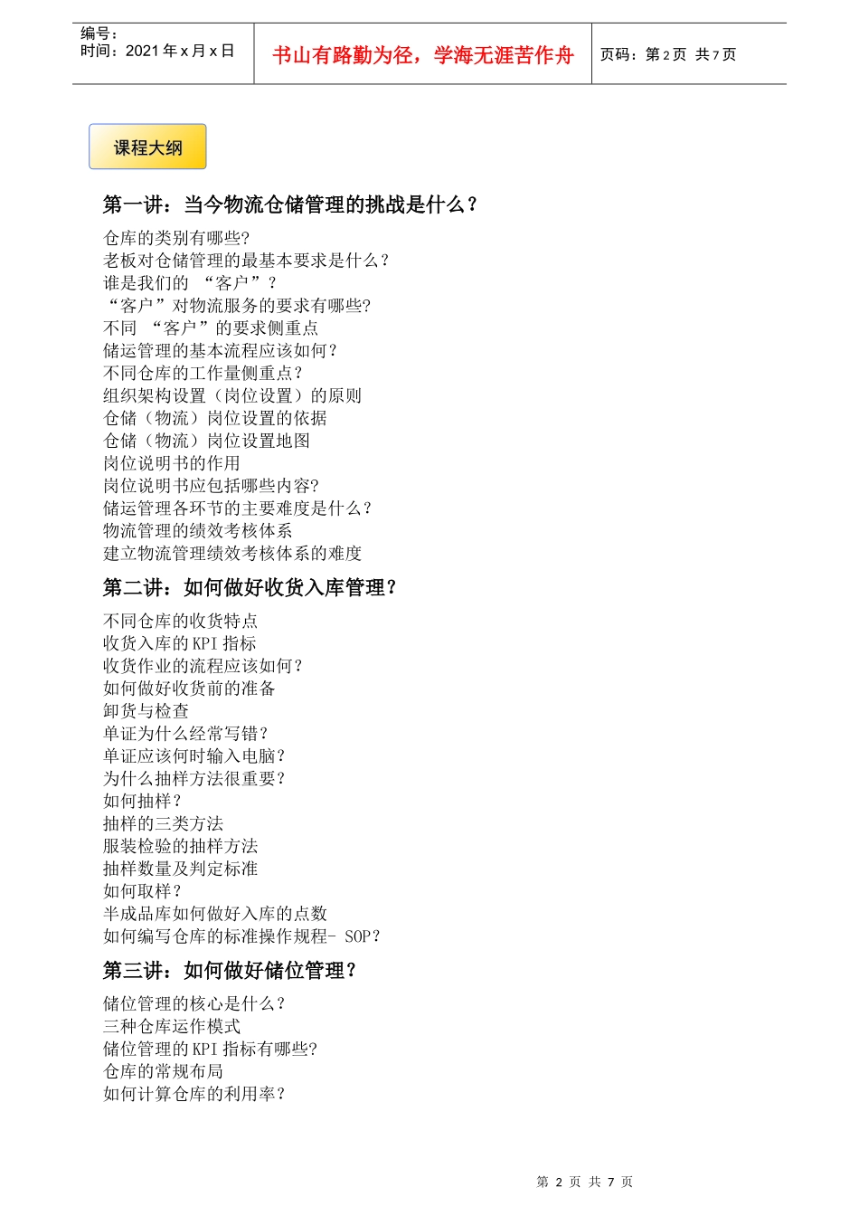 3-12月- 高效仓储管理与工厂物料配送_第2页