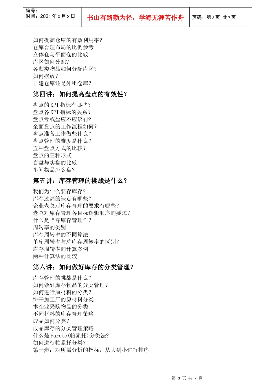 3-12月- 高效仓储管理与工厂物料配送_第3页