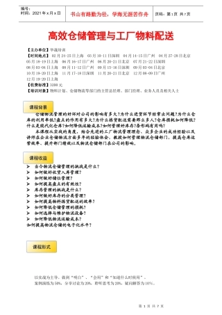 3-12月- 高效仓储管理与工厂物料配送