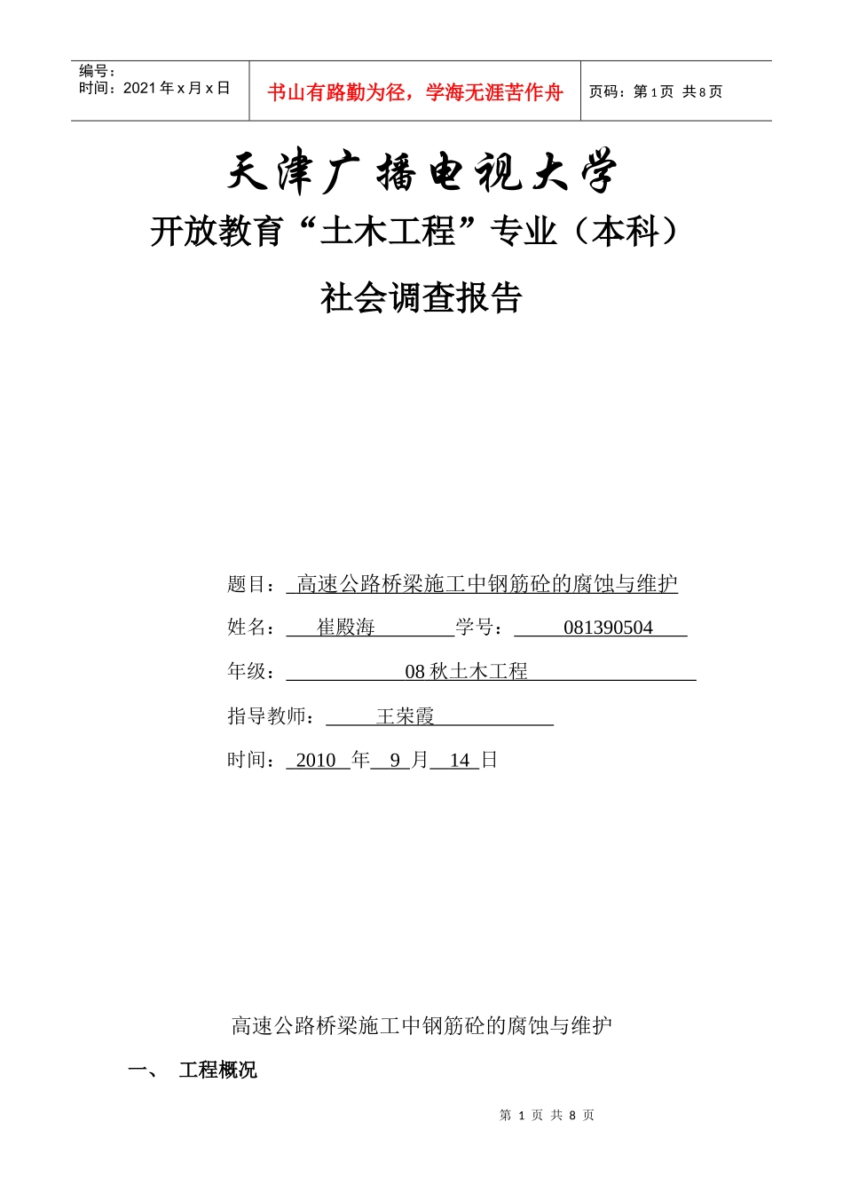 浅议高速公路桥梁施工中钢筋砼的腐蚀与维护_第1页
