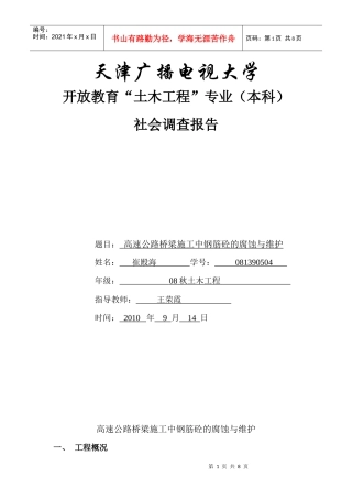 浅议高速公路桥梁施工中钢筋砼的腐蚀与维护