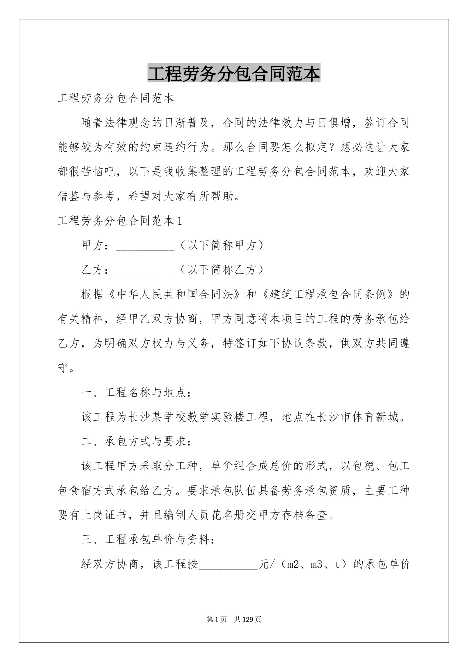 工程劳务分包合同范本_第1页