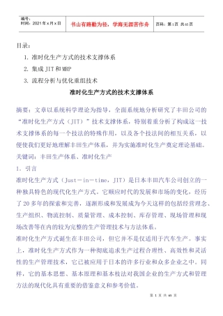 准时化生产方式的技术支撑体系