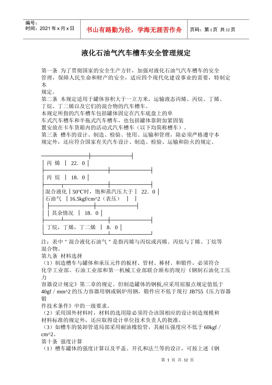 液化石油气汽车槽车安全管理规定(doc 20)_第1页