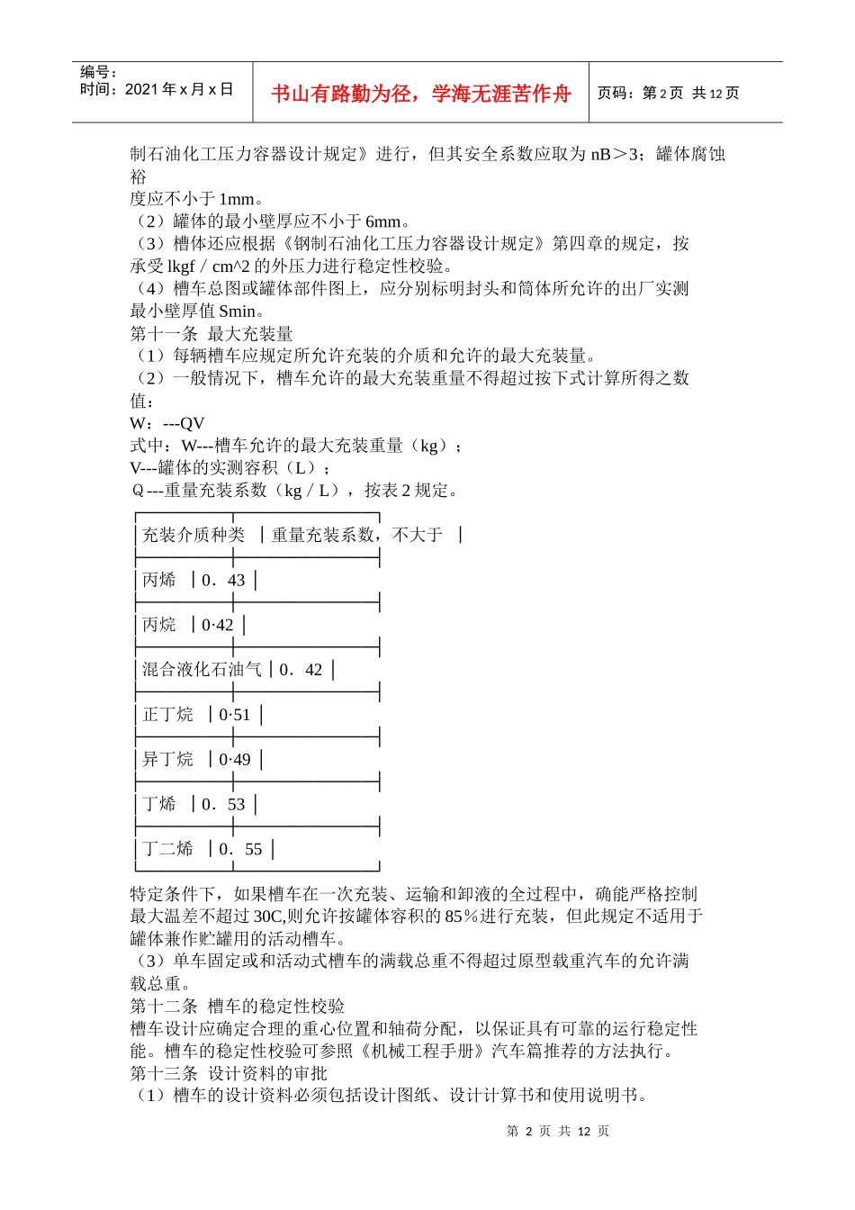 液化石油气汽车槽车安全管理规定(doc 20)_第2页