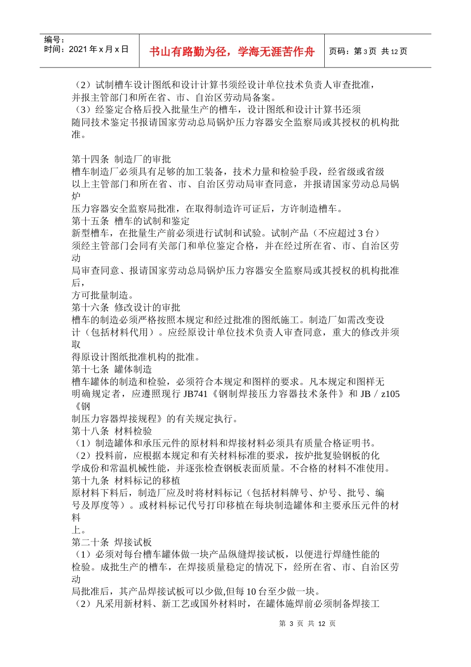 液化石油气汽车槽车安全管理规定(doc 20)_第3页