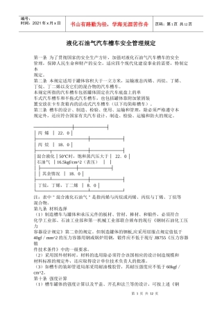 液化石油气汽车槽车安全管理规定(doc 20)