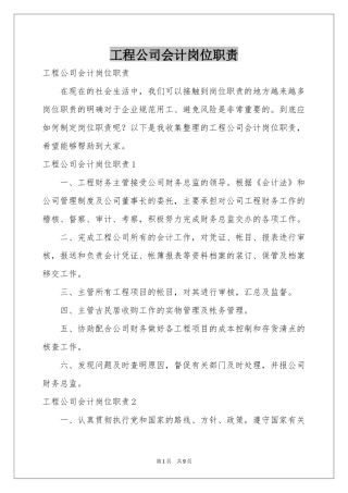 工程公司会计岗位职责