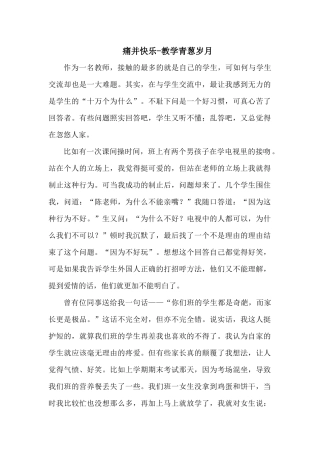 痛并快乐-教学青葱岁月