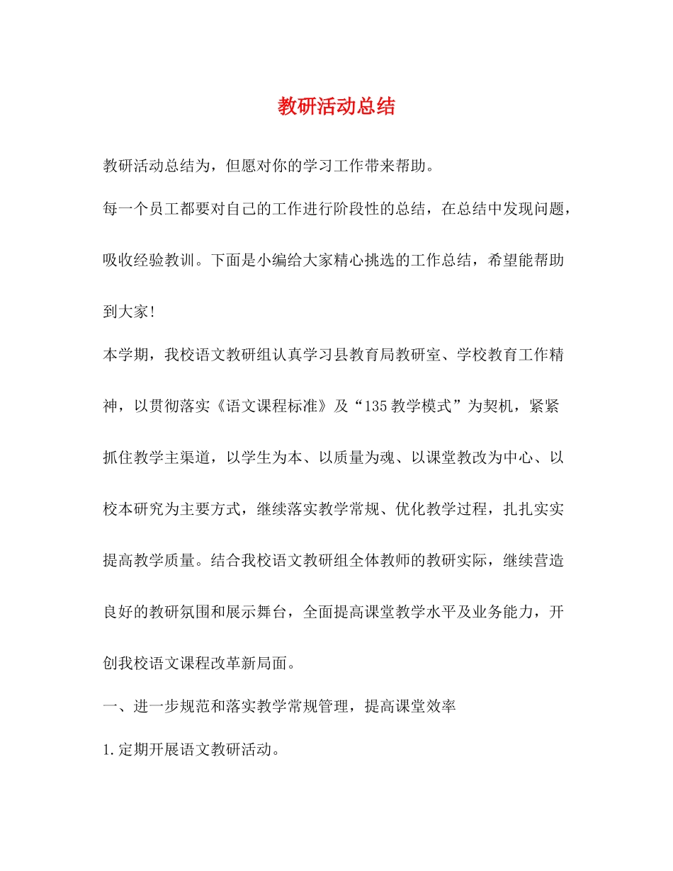 教研活动总结2_第1页
