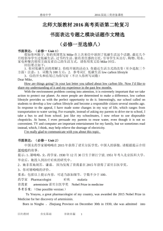 北师大版教材2016高考英语第二轮复习书面表达专题之模块话题作文材料精选(必修一至选修八)完整版