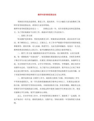 教师年度考核思想总结