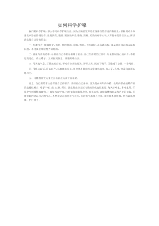 如何科学护嗓