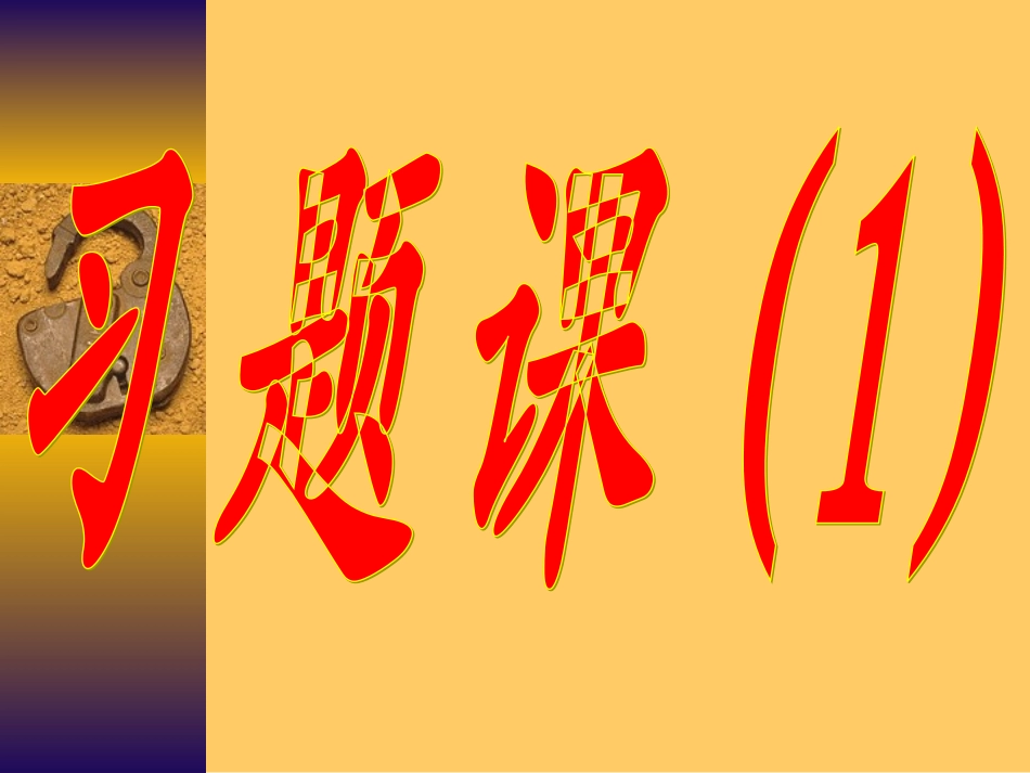函数的概念习题课()_第1页