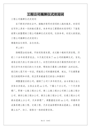 工程公司揭牌仪式欢迎词