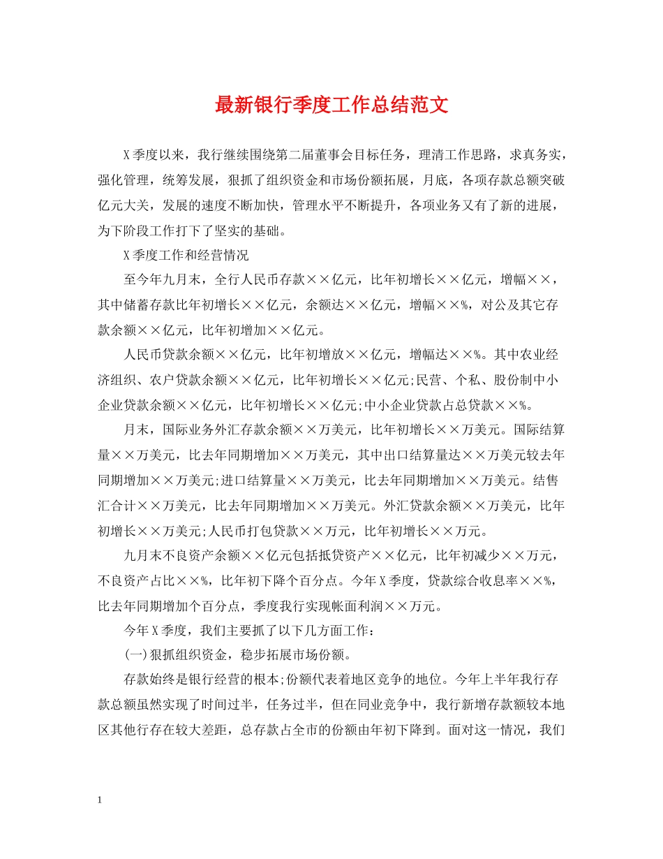 银行季度工作总结范文2_第1页