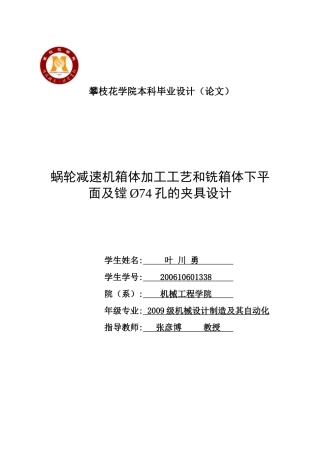 蜗轮减速机箱体加工工艺和铣箱体下平面及镗74孔夹具设