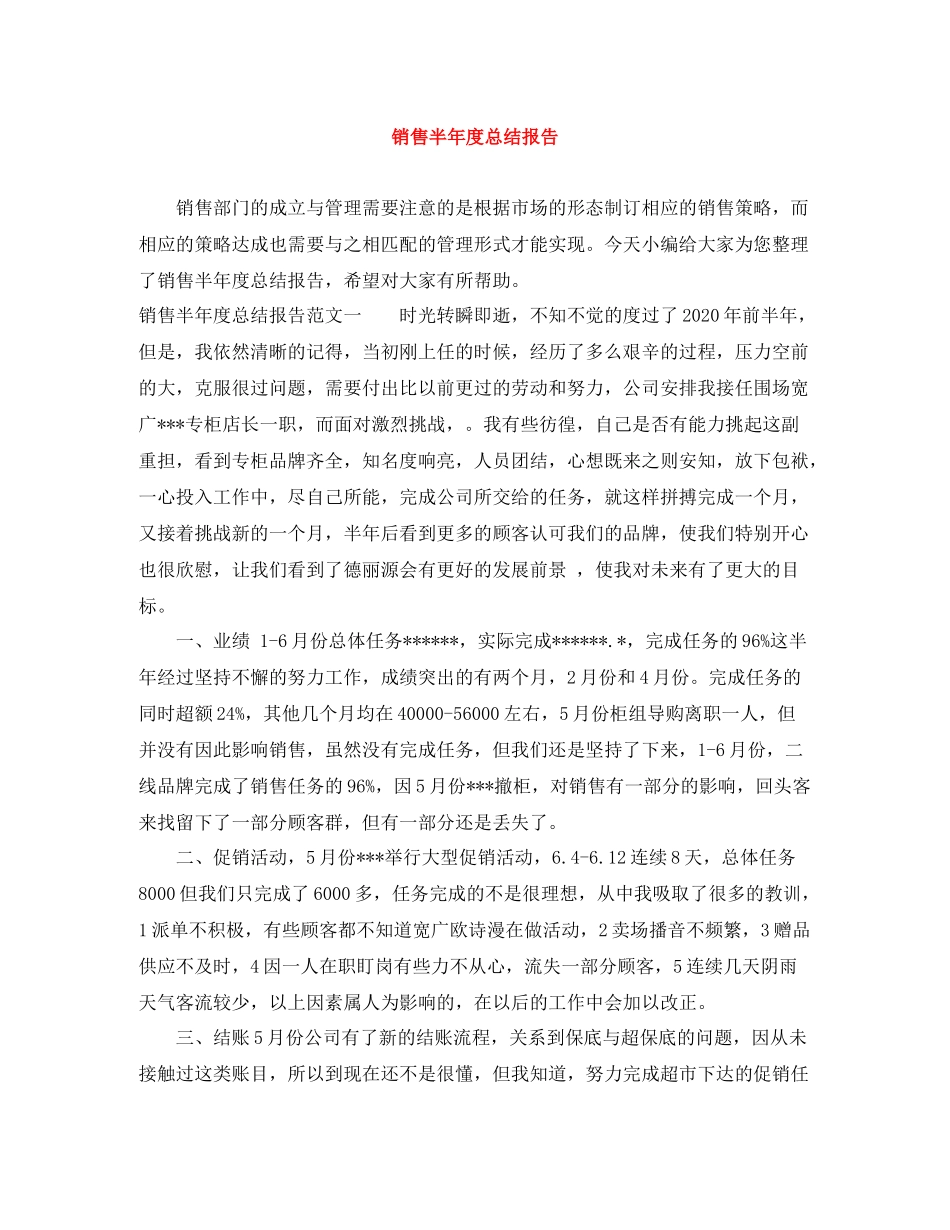 销售半年度总结报告_第1页