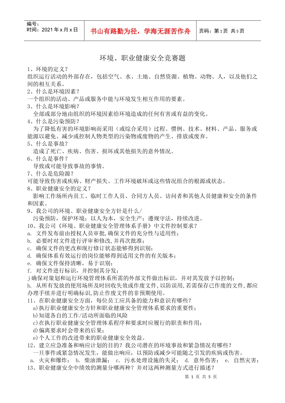 环境、职业健康安全竞赛题_第1页